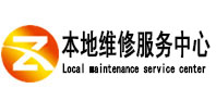 晋江本地维修服务中心（中讯网）